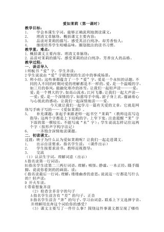 爱如茉莉教学设计1