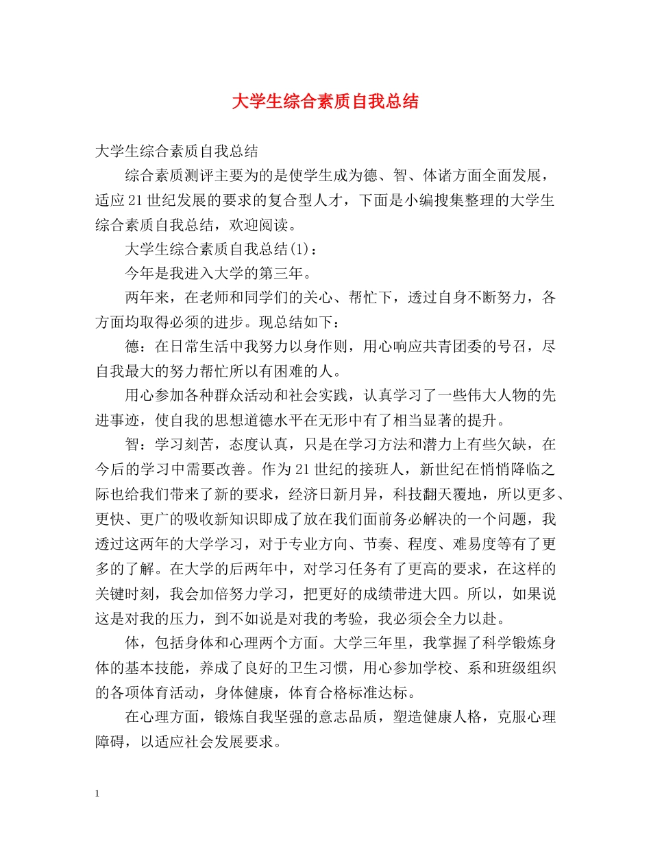 大学生综合素质自我总结 (2) _第1页