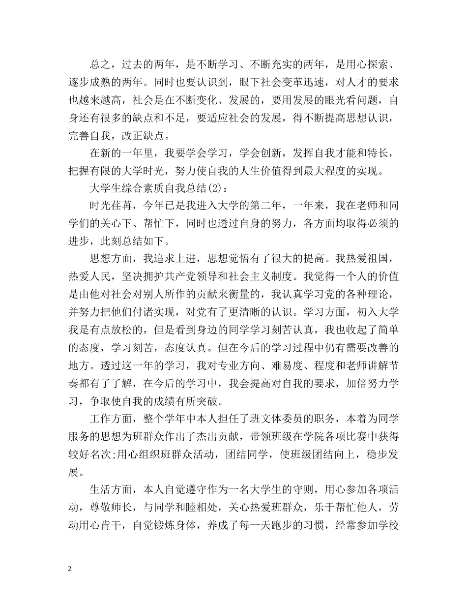 大学生综合素质自我总结 (2) _第2页