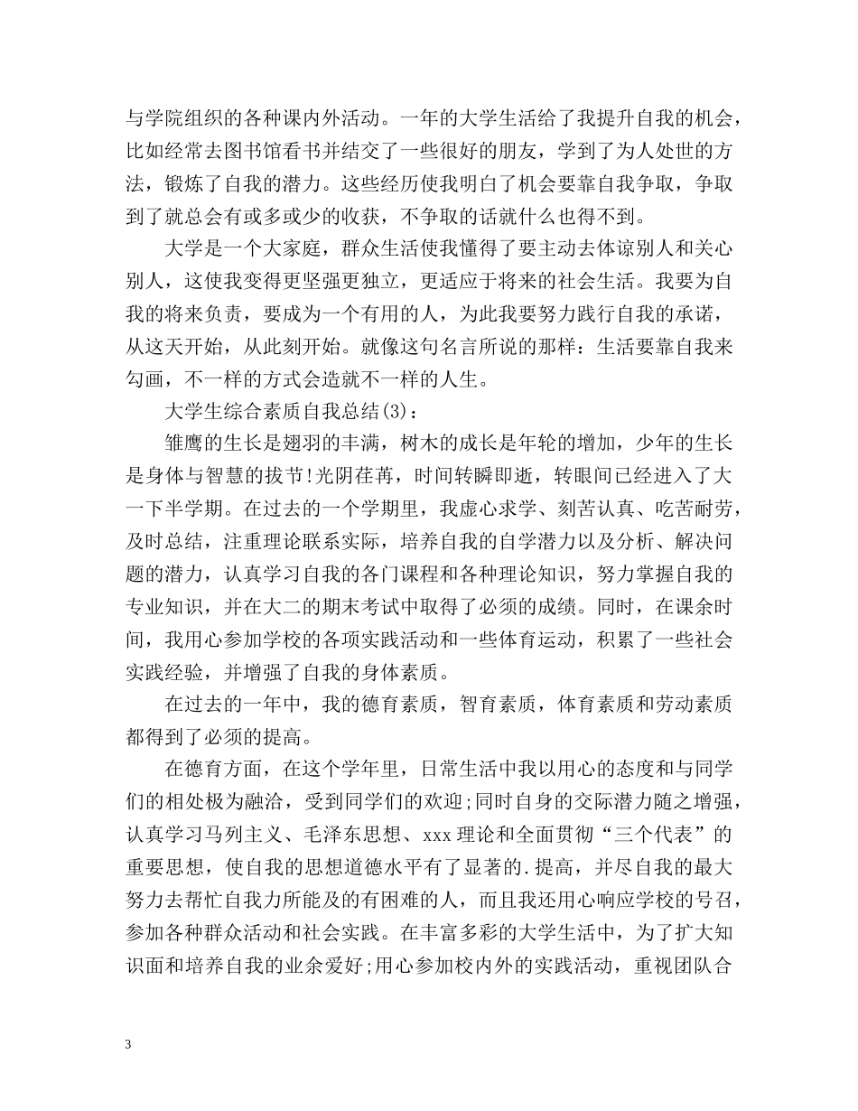 大学生综合素质自我总结 (2) _第3页