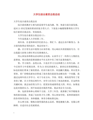 大学生综合素质自我总结 (2) 