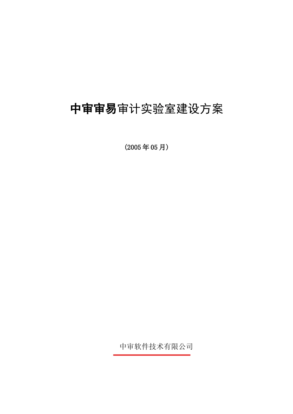 中审审计实验室建设方案1_第1页