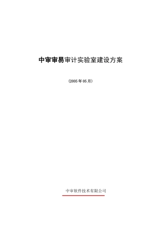 中审审计实验室建设方案1