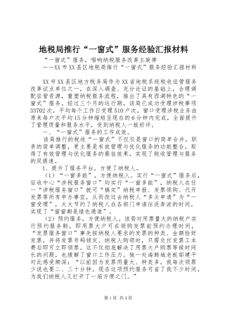 地税局推行“一窗式”服务经验汇报材料