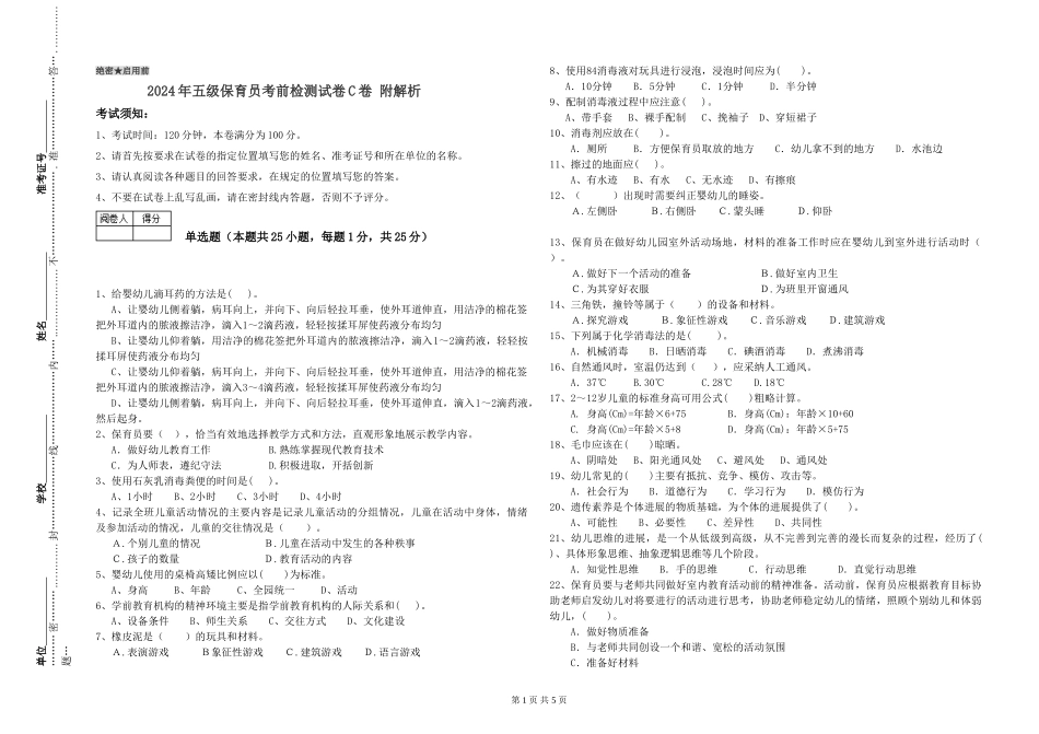 2024年五级保育员考前检测试卷C卷-附解析_第1页