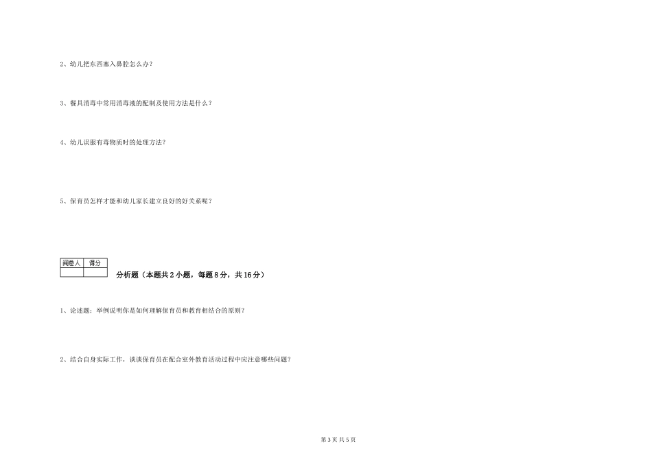 2024年五级保育员考前检测试卷C卷-附解析_第3页