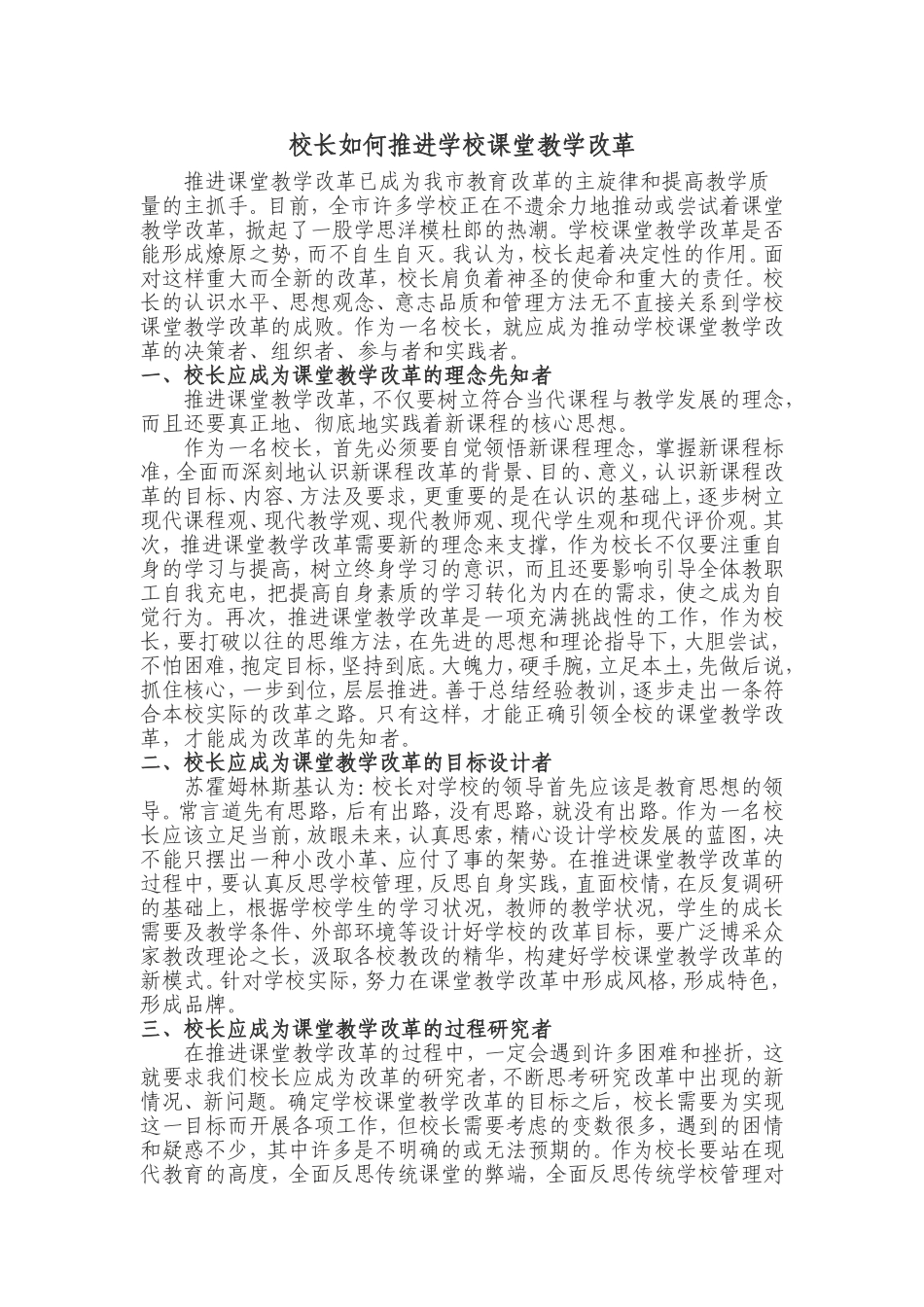 校长如何推进学校课堂教学改革_第1页