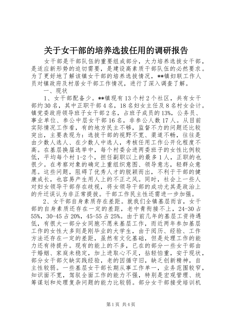 关于女干部的培养选拔任用的调研报告_第1页