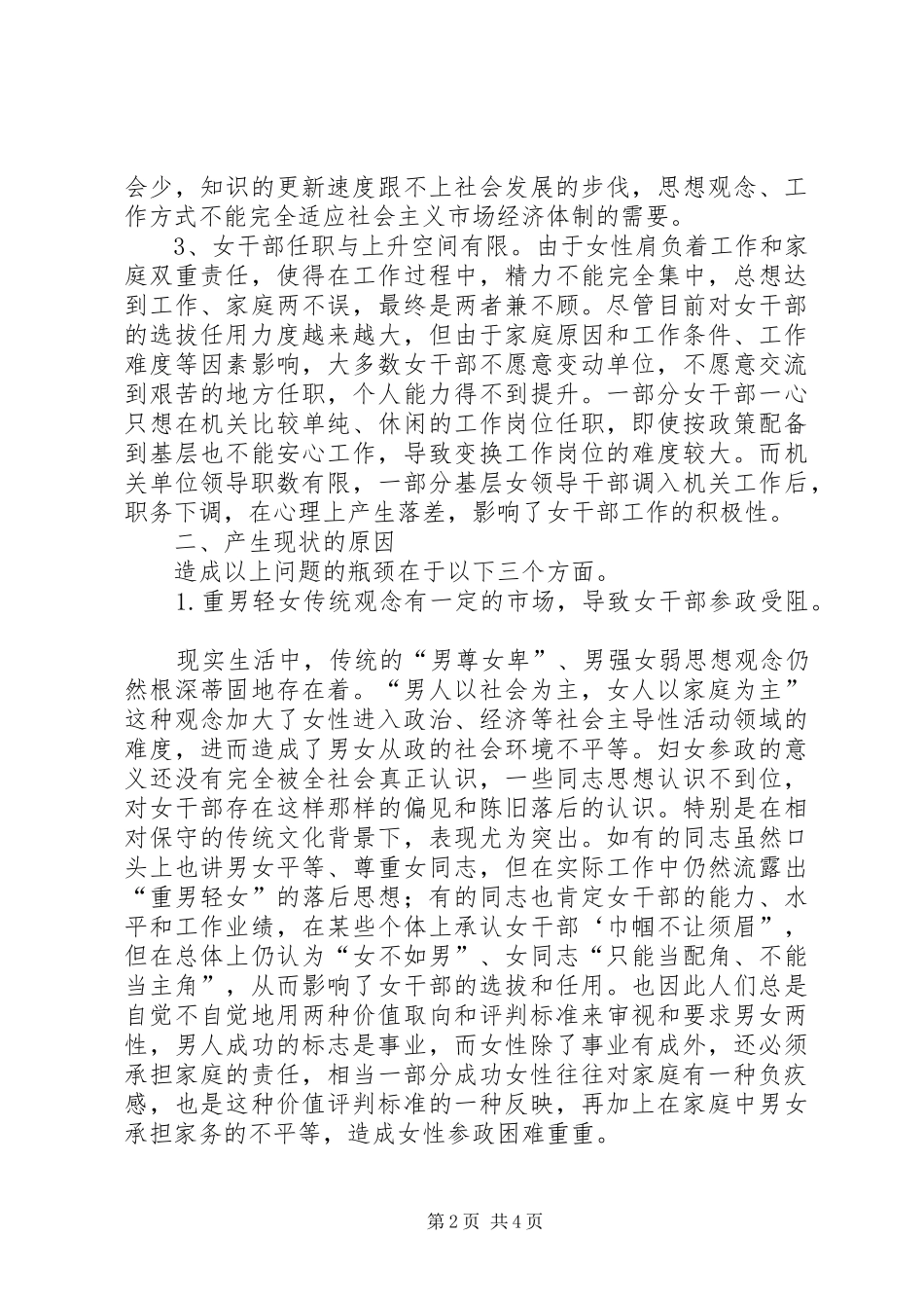 关于女干部的培养选拔任用的调研报告_第2页