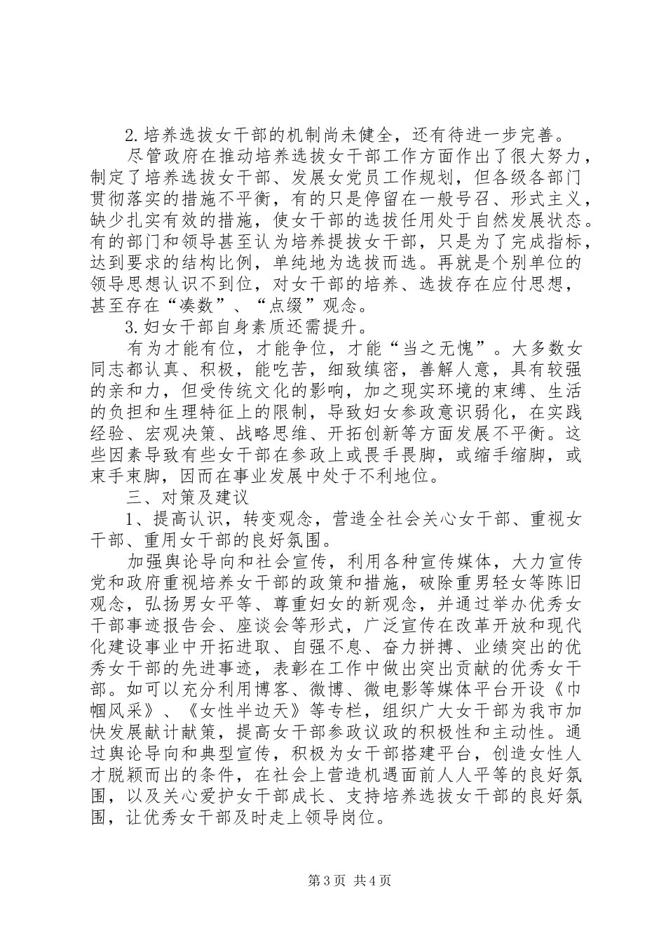 关于女干部的培养选拔任用的调研报告_第3页