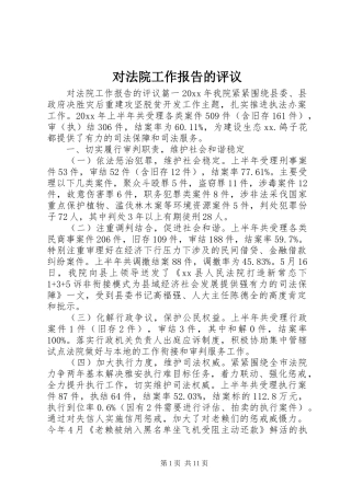 对法院工作报告的评议