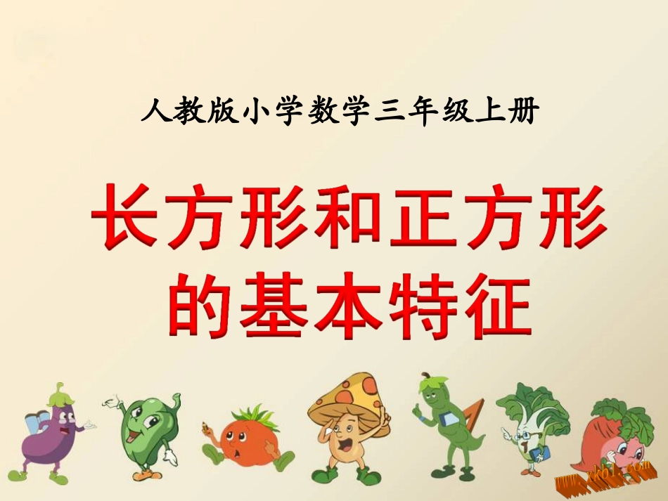 长方形和正方形_第1页