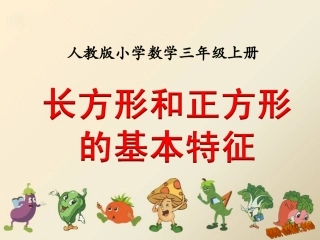 长方形和正方形