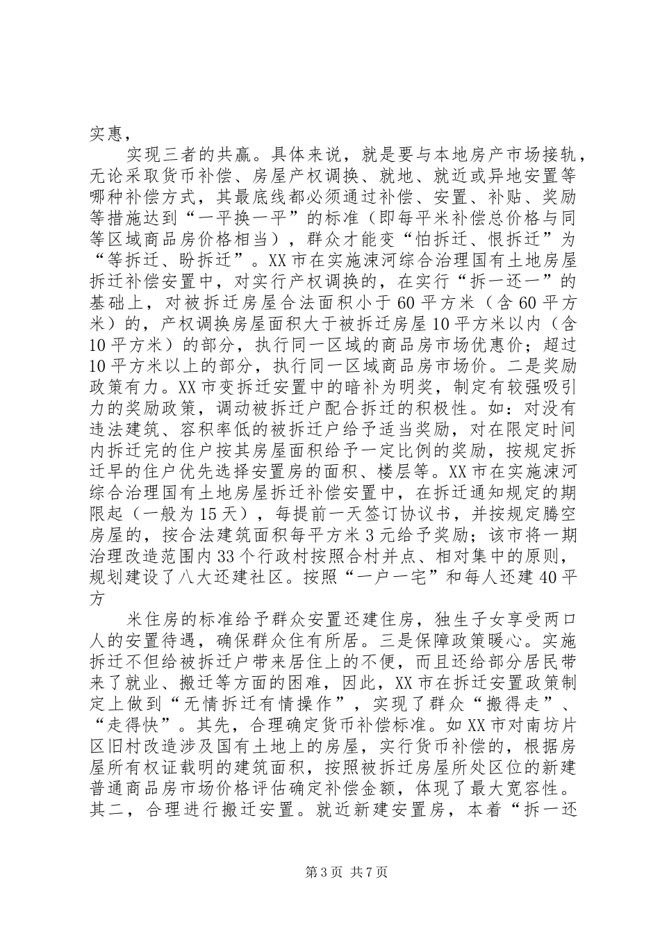 赴XX省XX市学习城市建设拆迁安置考察报告_第3页