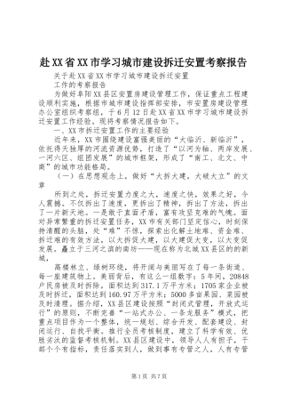 赴XX省XX市学习城市建设拆迁安置考察报告