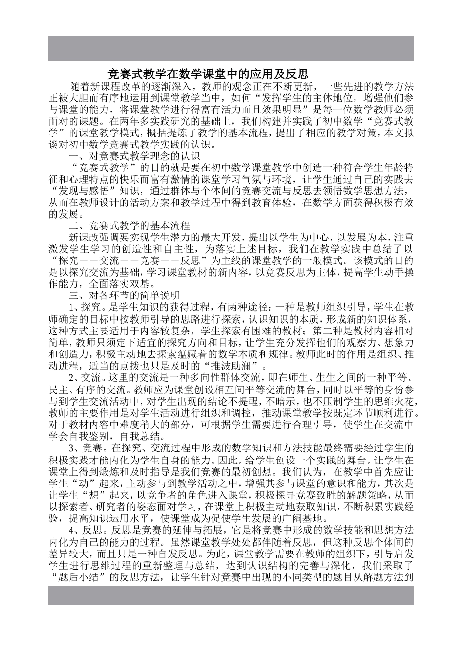 竞赛式教学在数学课堂中的应用及反思_第1页