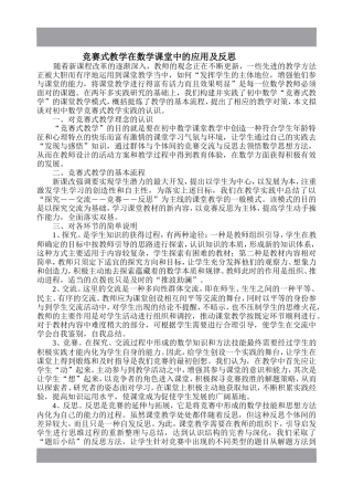 竞赛式教学在数学课堂中的应用及反思