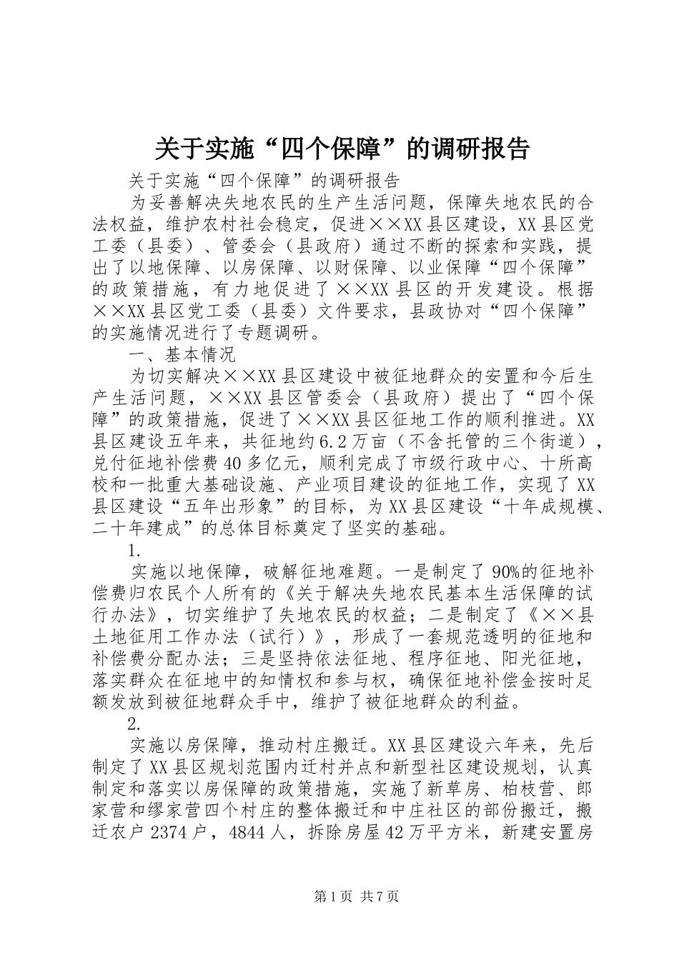 关于实施“四个保障”的调研报告_第1页