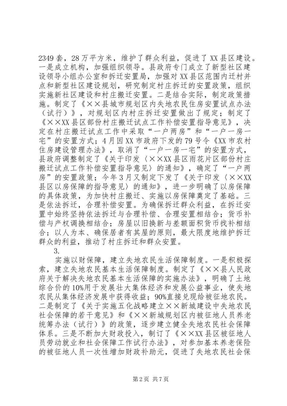 关于实施“四个保障”的调研报告_第2页