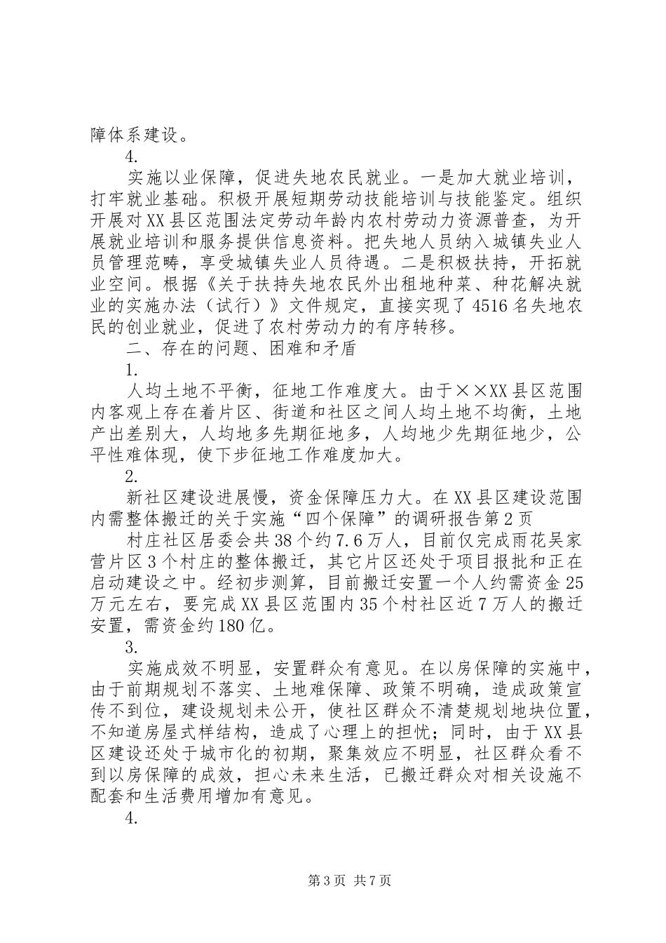 关于实施“四个保障”的调研报告_第3页