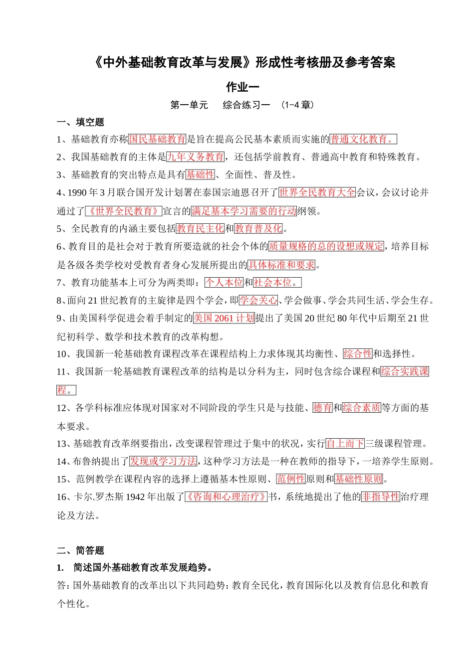 中外基础教育改革与发展_第1页