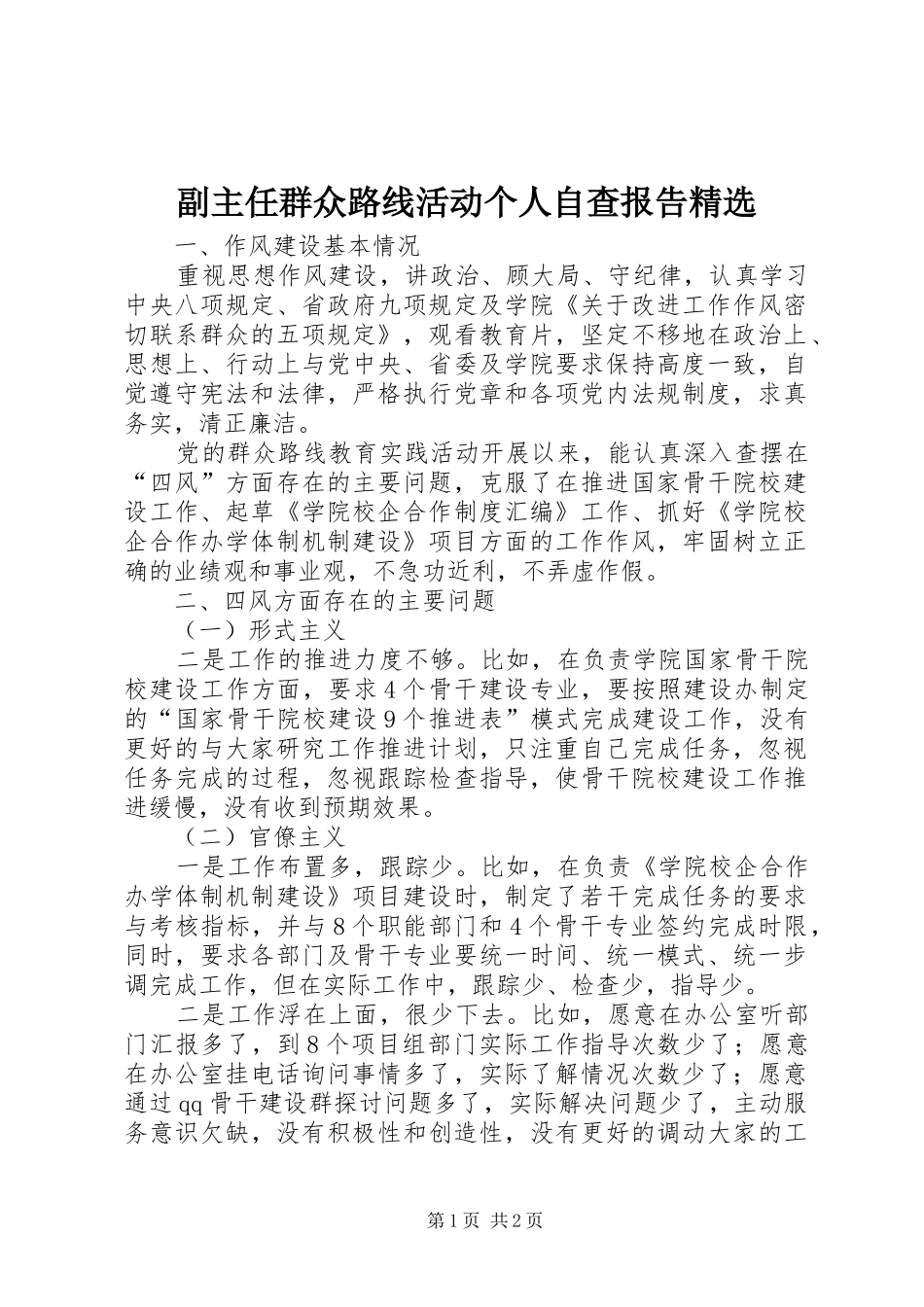 副主任群众路线活动个人自查报告精选_第1页