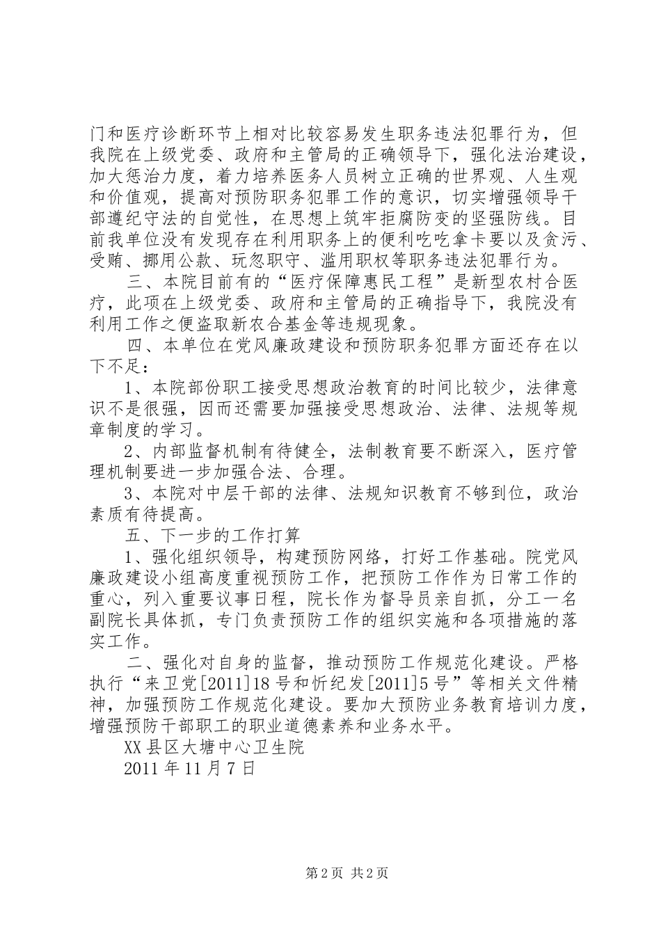 大塘中心卫生院关于开展职务犯罪预防工作情况的汇报_第2页