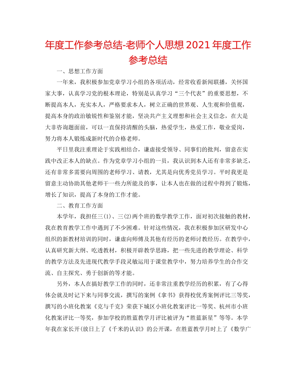 2021年度工作参考总结教师个人思想年度工作参考总结_第1页