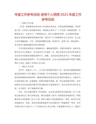 2021年度工作参考总结教师个人思想年度工作参考总结