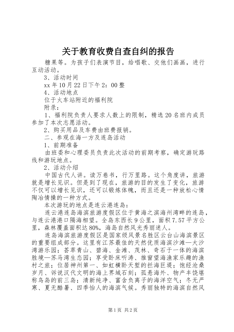 关于教育收费自查自纠的报告_第1页