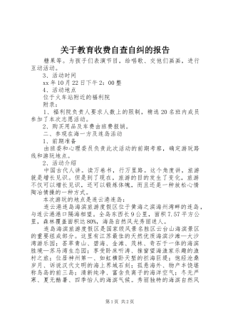 关于教育收费自查自纠的报告