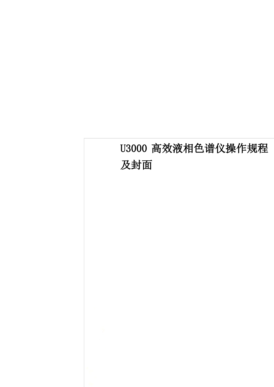 U3000高效液相色谱仪操作规程及封面_第1页