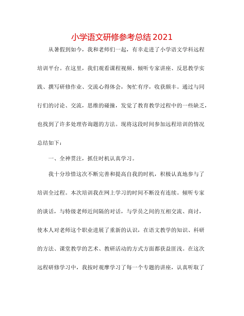 小学语文研修参考总结_第1页