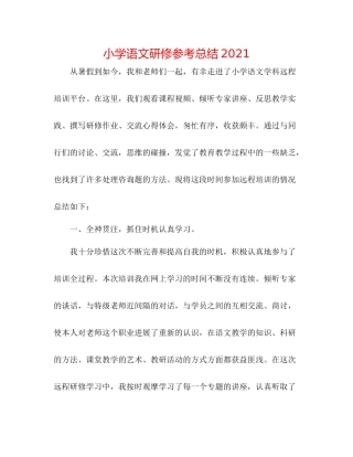 小学语文研修参考总结