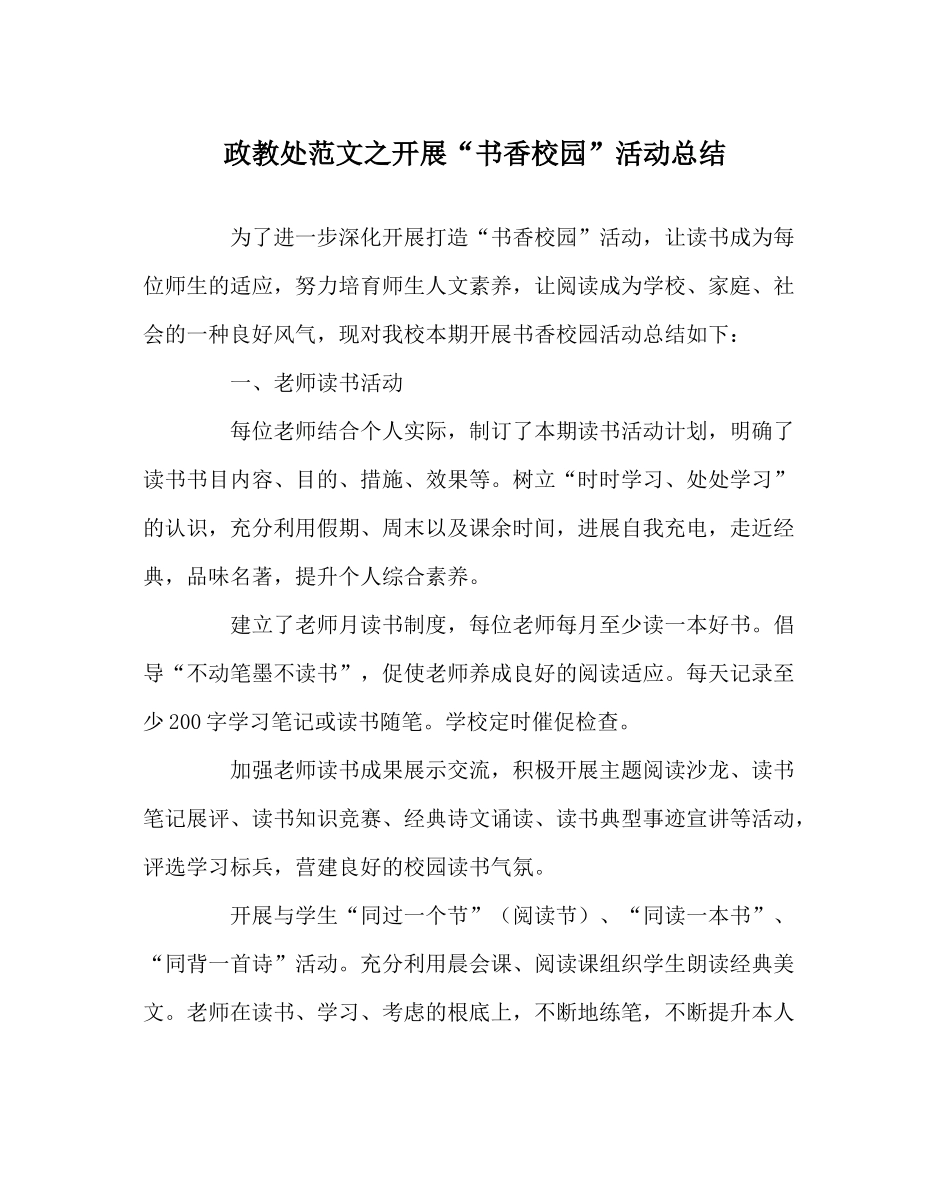 政教处范文开展书香校园活动总结_第1页