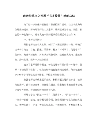 政教处范文开展书香校园活动总结
