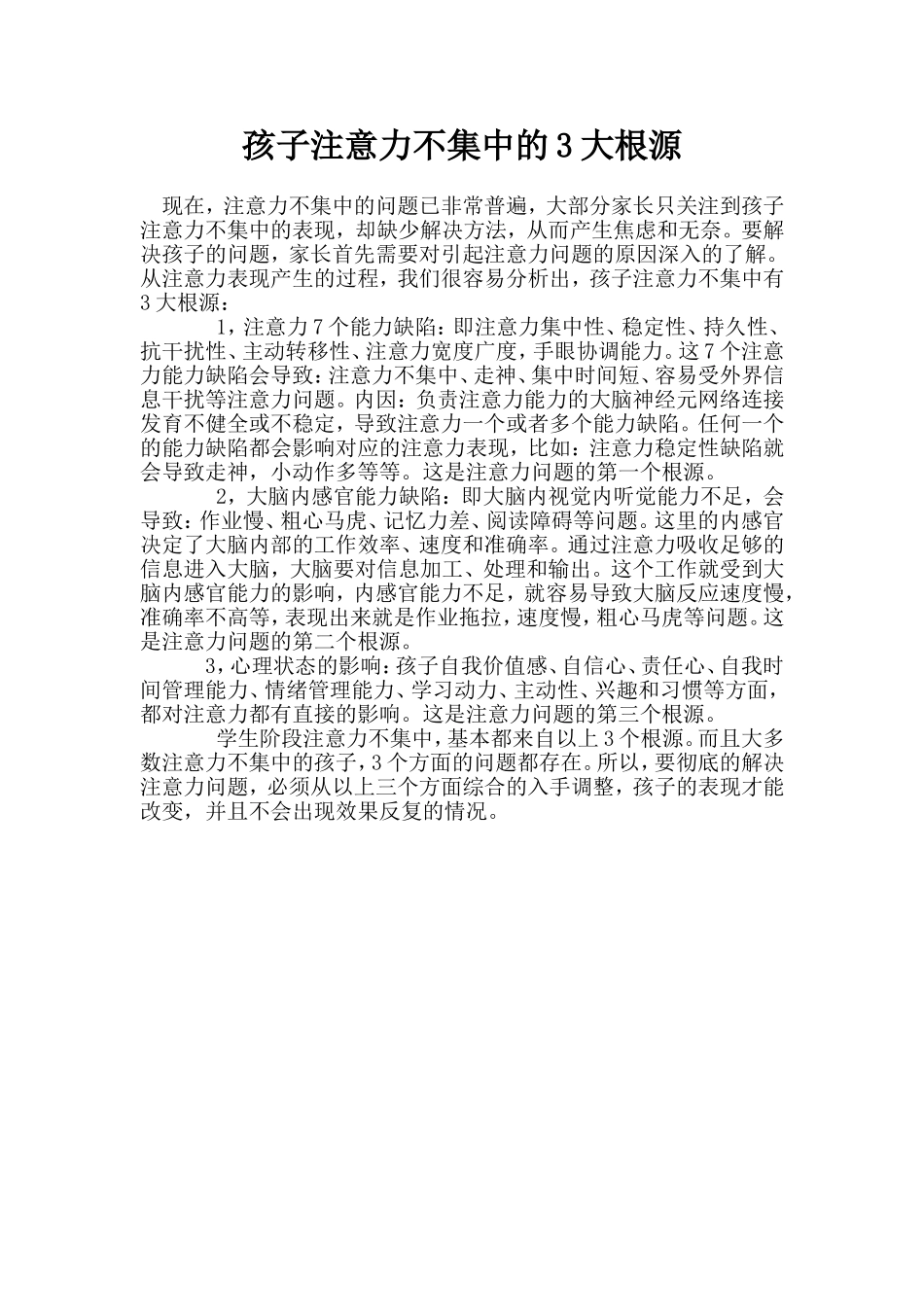 孩子注意力不集中的3大根源_第1页