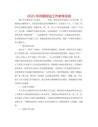 2021年开展综治工作参考总结