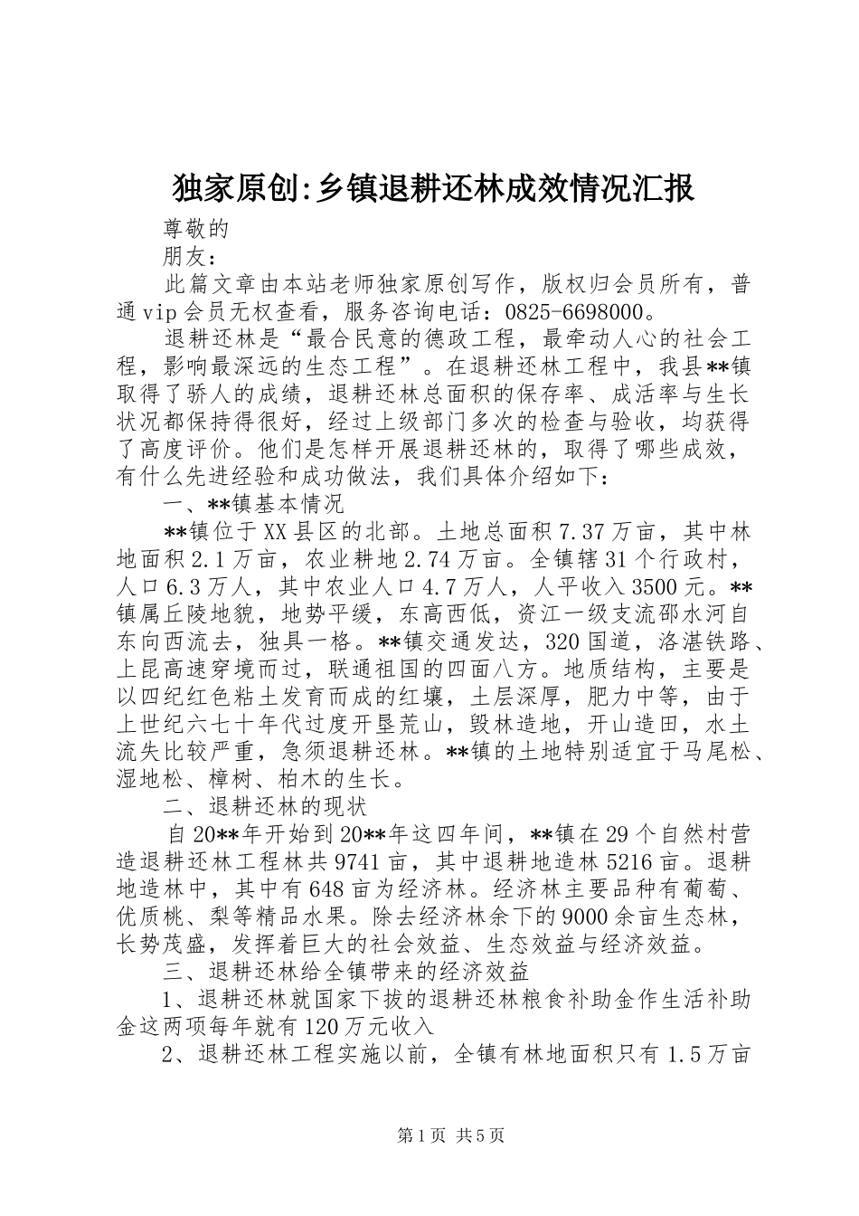 独家原创-乡镇退耕还林成效情况汇报_第1页