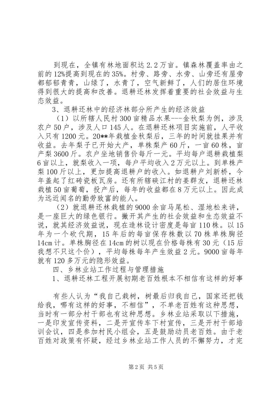 独家原创-乡镇退耕还林成效情况汇报_第2页
