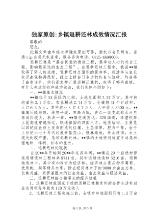 独家原创-乡镇退耕还林成效情况汇报