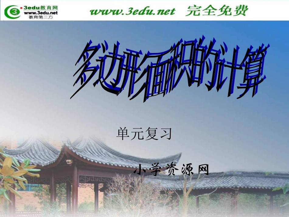 五年级数学多边形面积的计算 (2)_第1页