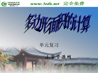 五年级数学多边形面积的计算 (2)