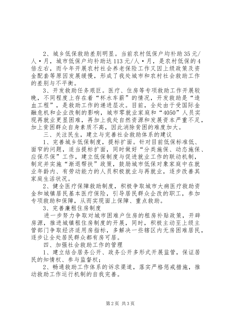 对街道办事处社会救助工作的调研报告_第2页