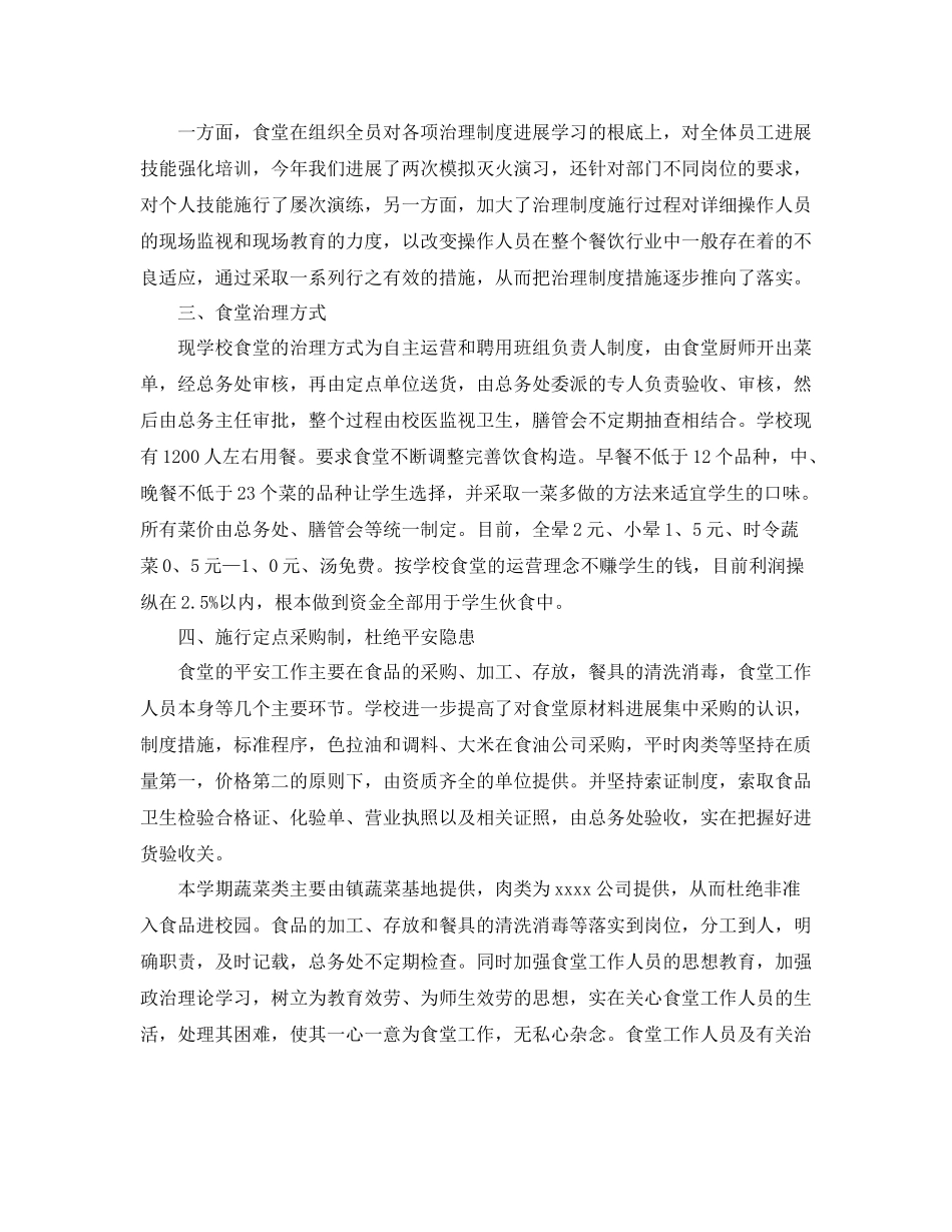 学校食堂工作个人参考总结模板【五篇】_第2页