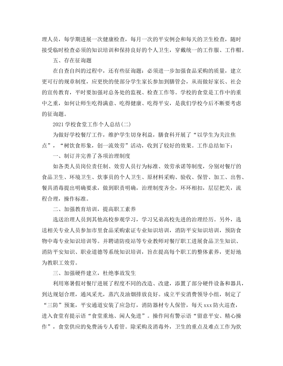 学校食堂工作个人参考总结模板【五篇】_第3页