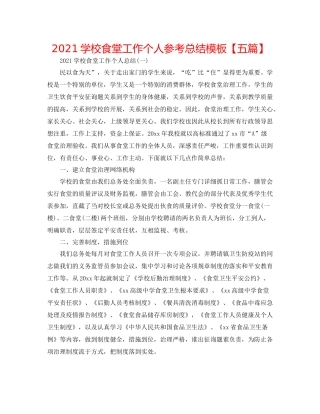 学校食堂工作个人参考总结模板【五篇】