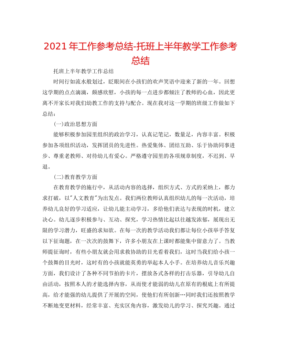 2021年工作参考总结托班上半年教学工作参考总结_第1页