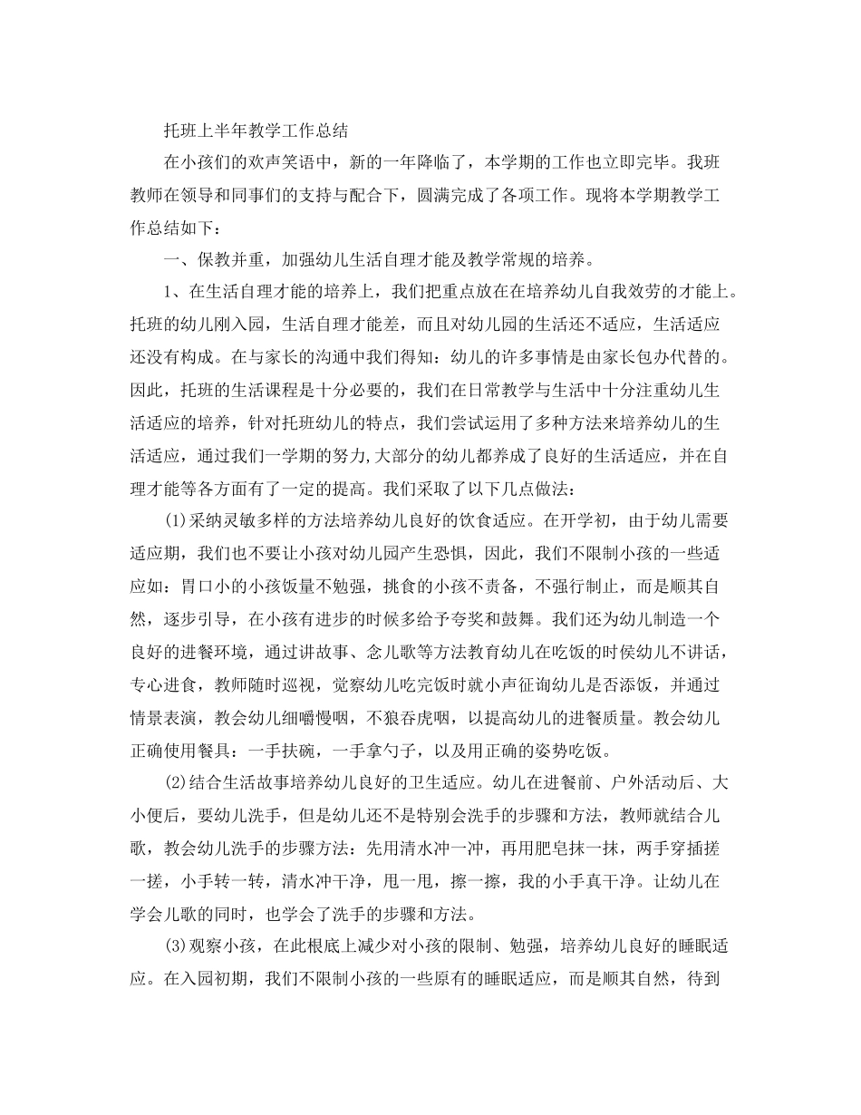 2021年工作参考总结托班上半年教学工作参考总结_第3页