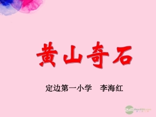 二年级语文上册黄山奇石课件人教新课标版